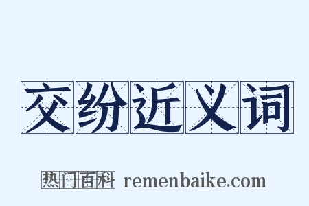 交纷近义词是什么意思的图片